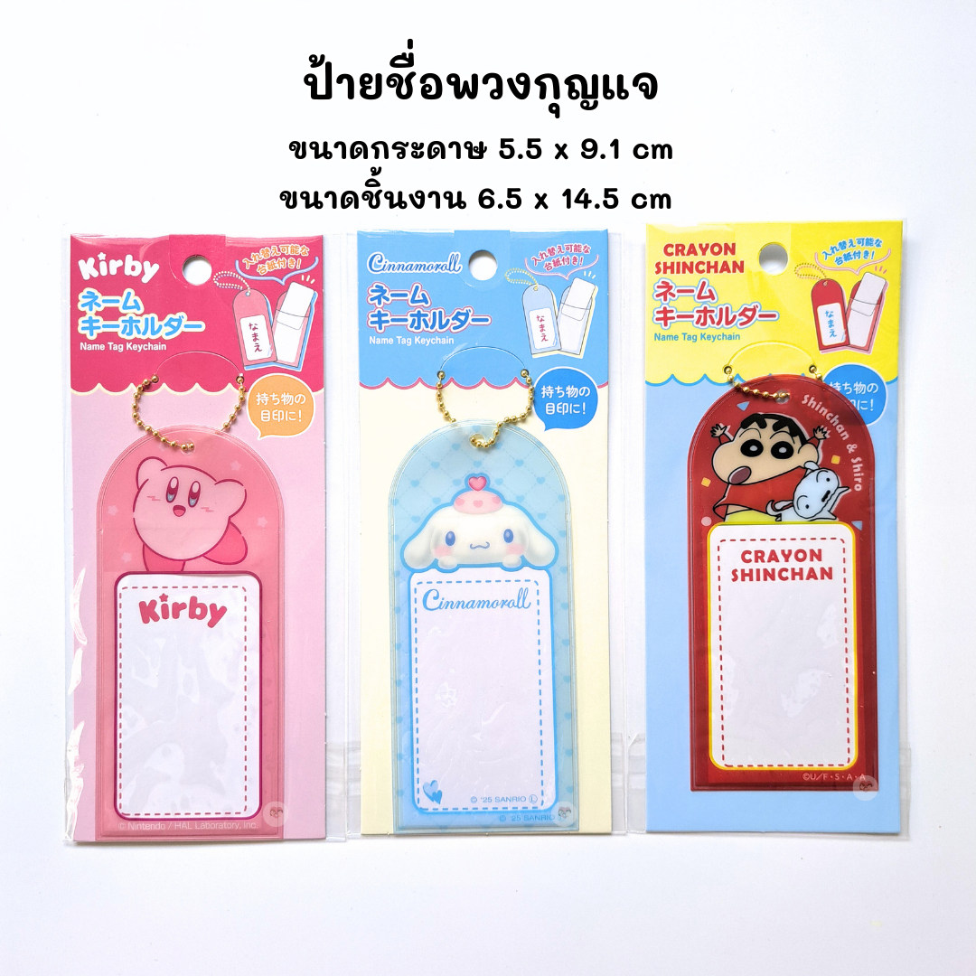 Name Tag ป้ายชื่อ แขวนกระเป๋า ป้ายแท็ก พวงกุญแจ ใส่รูป ลิขสิทธิ์แท้ Sanrio Kirby Shinchan ชินจัง