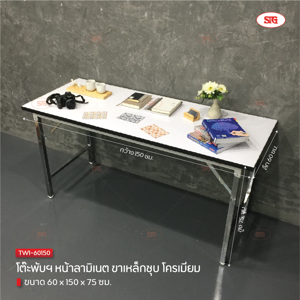 STG โต๊ะพับอเนกประสงค์ หน้าลามิเนต ขาชุบโครเมี่ยม ขนาด 60x150x75 ซม.
