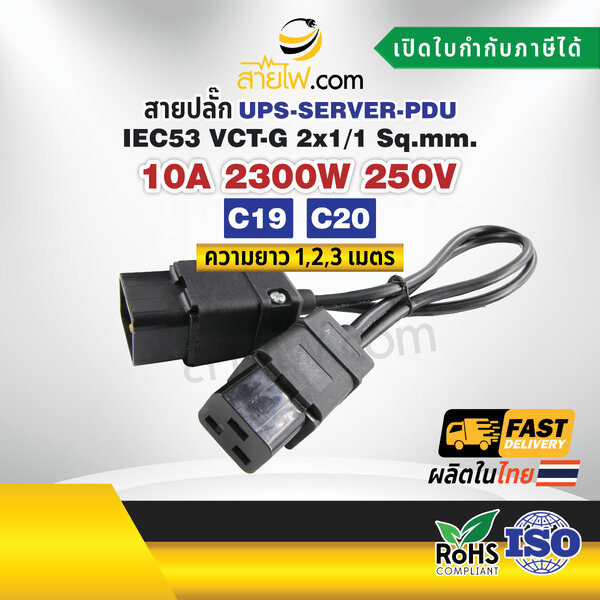 สายไฟ AC สายปลั๊ก UPS PDUIEC53 VCT-G 2x1/1 Sq.mm. C20-C19