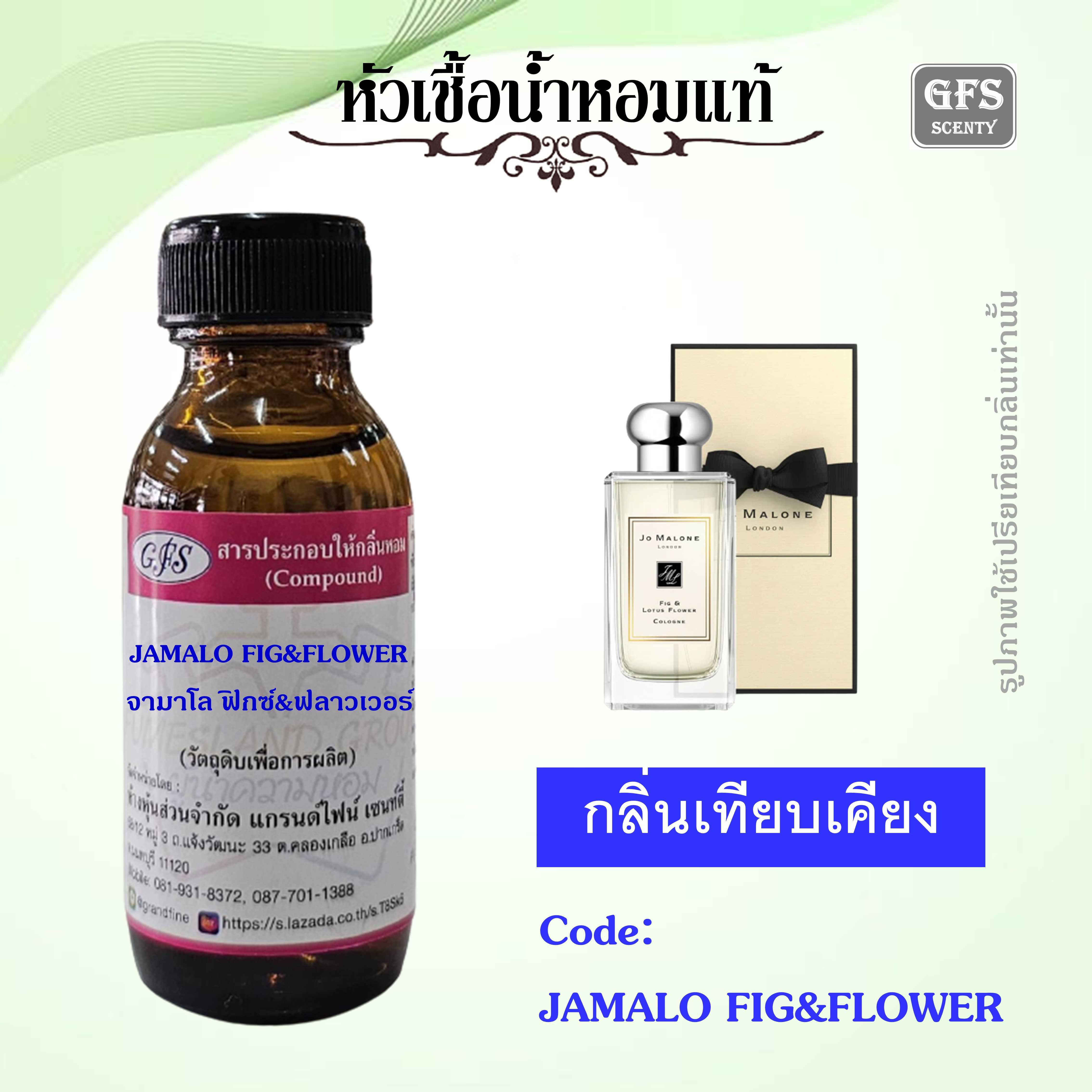 หัวเชื้อน้ำหอมแท้ โจ มาโลน เทียบกลิ่น FIG & LOTUS FLOWER ปริมาณ 30 มล.
