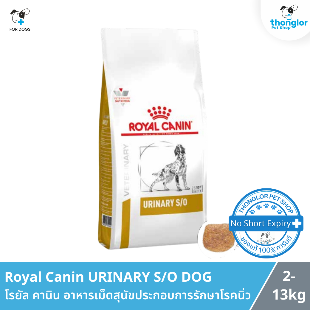 Royal Canin URINARY S/O DOG - โรยัล คานิน อาหารเม็ดสุนัขประกอบการรักษาโรคนิ่ว