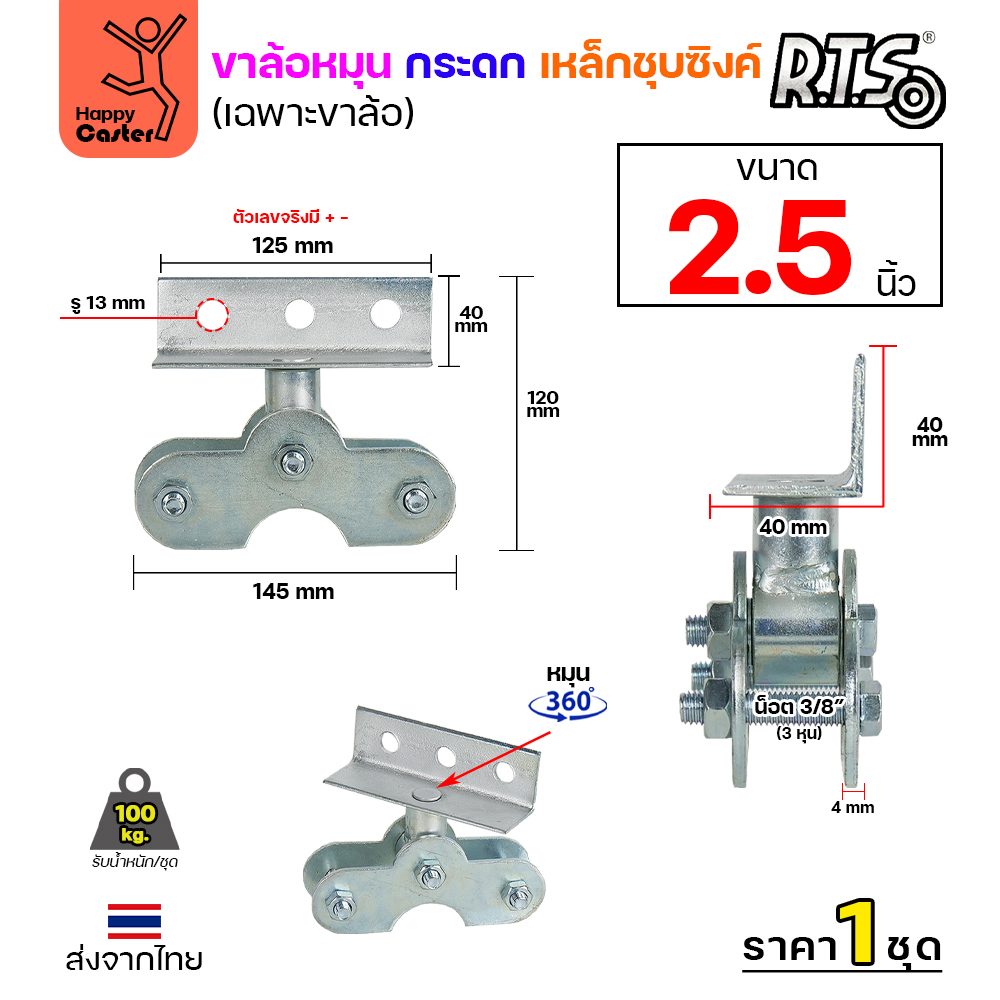 RTS ขาล้อหมุนกระดก 2.5 นิ้ว เหล็กชุบซิงค์ หนา 4 มม. หมุน 360 องศา (เฉพาะขาล้อ)