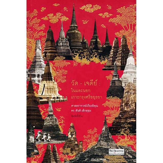 วัด-เจดีย์ ในและนอกเกาะกรุงศรีอยุธยา