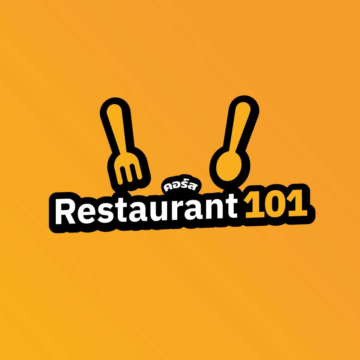 (24-25 ก.ย. 68) Restaurant101 เริ่มต้นวางระบบร้านอย่างมืออาชีพ รุ่นที่ 20