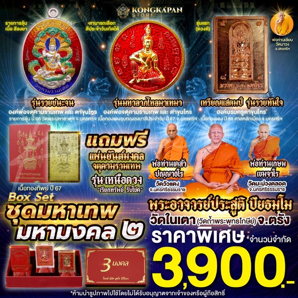 รวมชุดมหาเทพ มหามงคล2 แถมฟรี แผ่นยันต์มงคลจตุคามรามเทพ รุ่นเหนือดวง เรียกทรัพย์รับโชค
