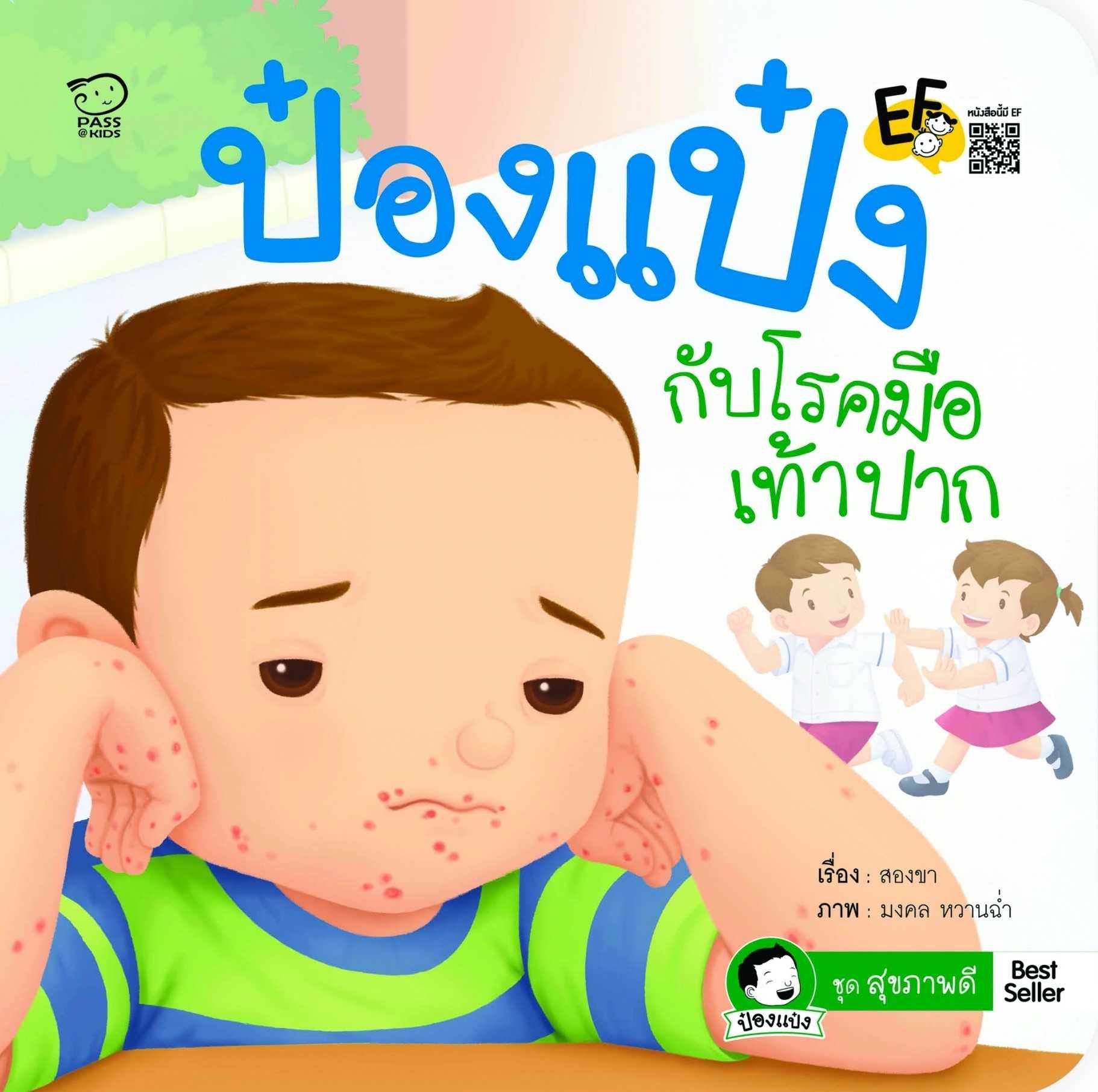 ป๋องแป๋งกับโรคมือเท้าปาก