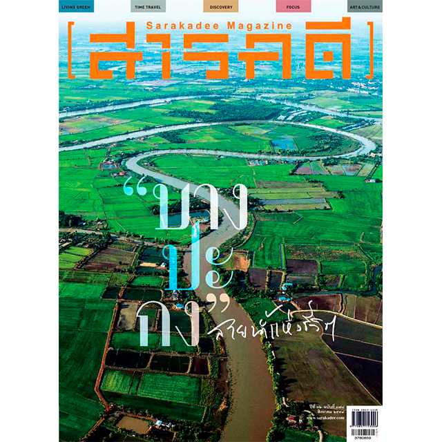 นิตยสารสารคดี ฉบับ 378 บางปะกง สายน้ำแห่งชีวิต  