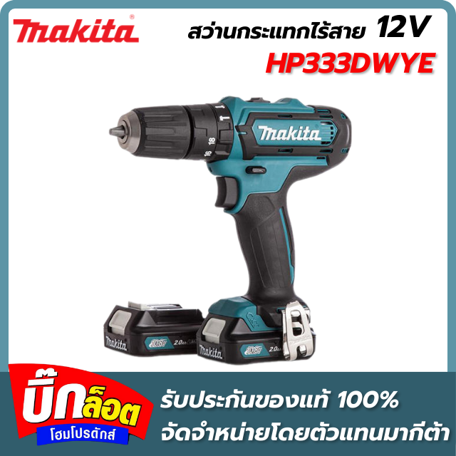 สว่านกระแทกไร้สาย MAKITA รุ่น M011 HP333DWYE กำลัง 12 โวลต์ สีเขียว