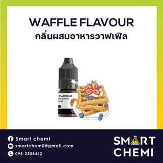 กลิ่นผสมอาหารเข้มข้น กลิ่นวาฟเฟิล (Waffle) Flavour