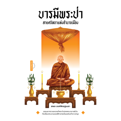 บารมีพระป่า สายศรัทธาแห่งอำนาจเมือง