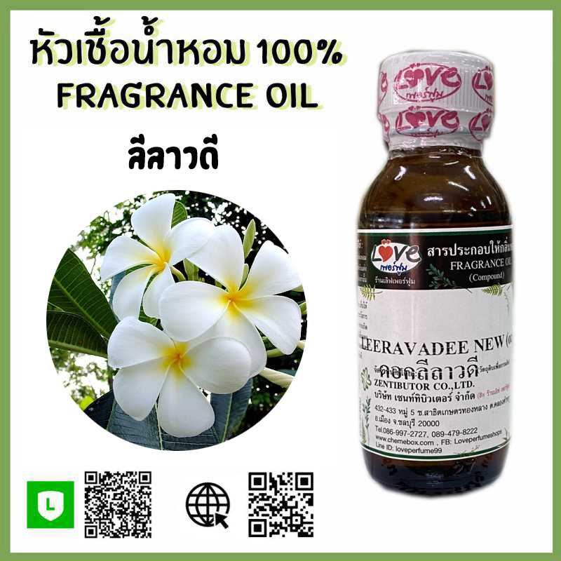หัวเชื้อน้ำหอม ลีลาวดี