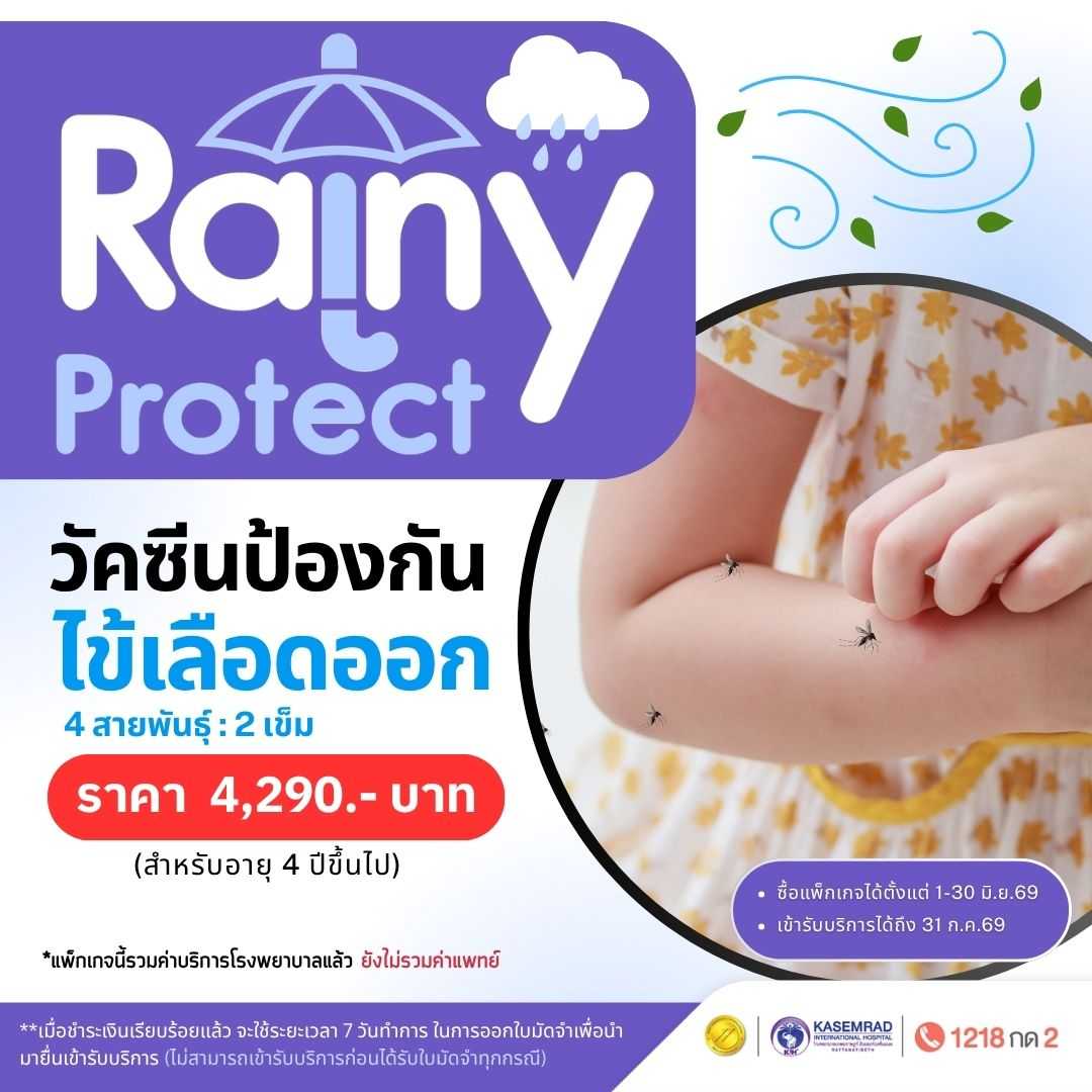 วัคซีนไข้เลือดออก : 2 เข็ม (สำหรับอายุ 4 ปีขึ้นไป) ในราคา 4,290 บาท