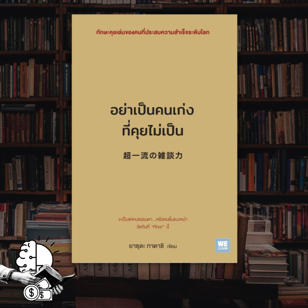 หนังสือ  อย่าเป็นคนเก่งที่คุยไม่เป็น