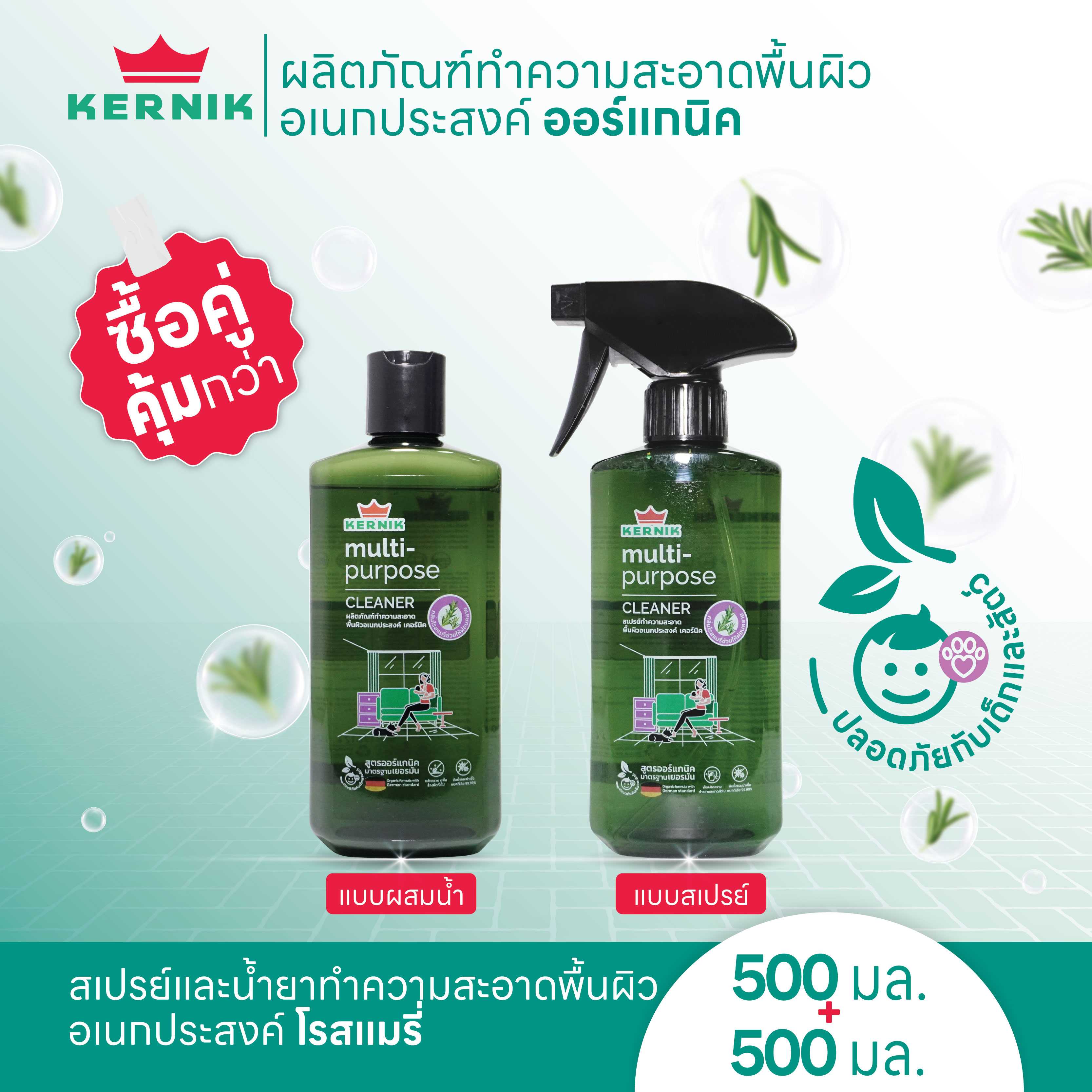 เคอร์นิค สเปรย์และน้ำยาทำความสะอาดอเนกประสงค์ โรสแมรี่ ออร์แกนิค จากธรรมชาติ แพ็คคู่ ขนาด 500มล