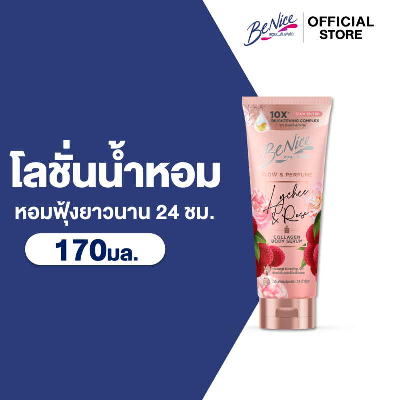 BeNice บีไนซ์ โลชั่นน้ำหอม โกลว์ แอนด์ เพอร์ฟูม ไลชี่ แอนด์ โรส  170 มล., สีชมพู