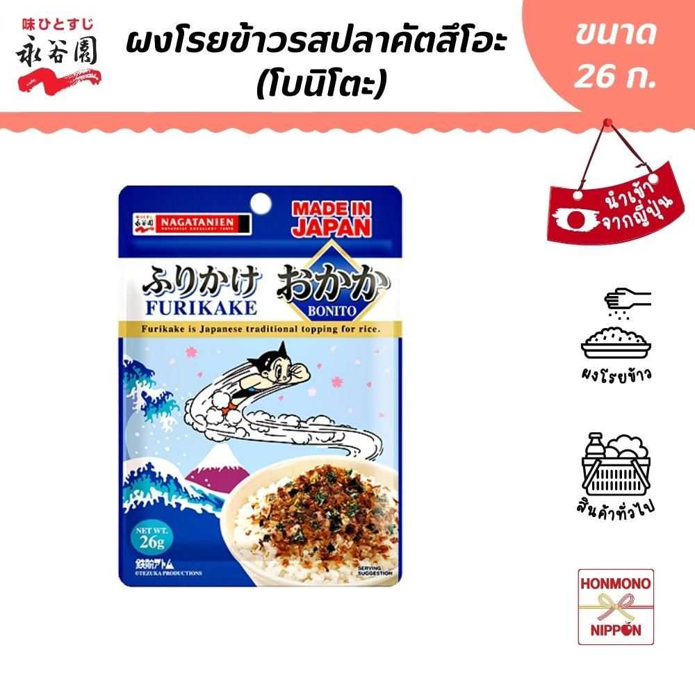 นากาทานิเอ็น ผงโรยข้าว รสปลาคัทสีโอะ ขนาด 26 ก. - Nagatanien Furikake Bonito (DI-NGT-0049)