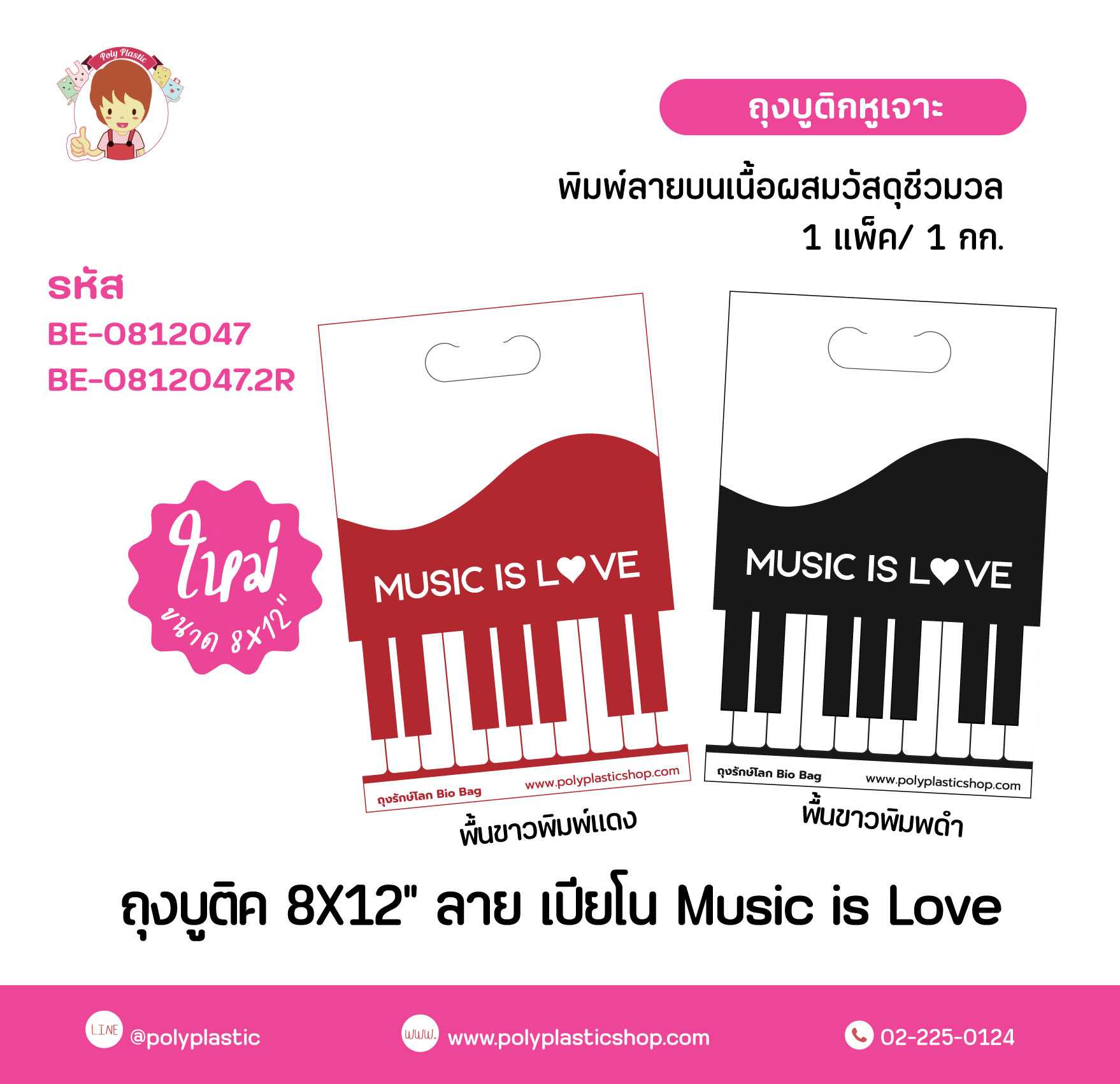 ถุงบูติคหูเจาะ ลายเปียโน Music is love 8x12 นิ้ว