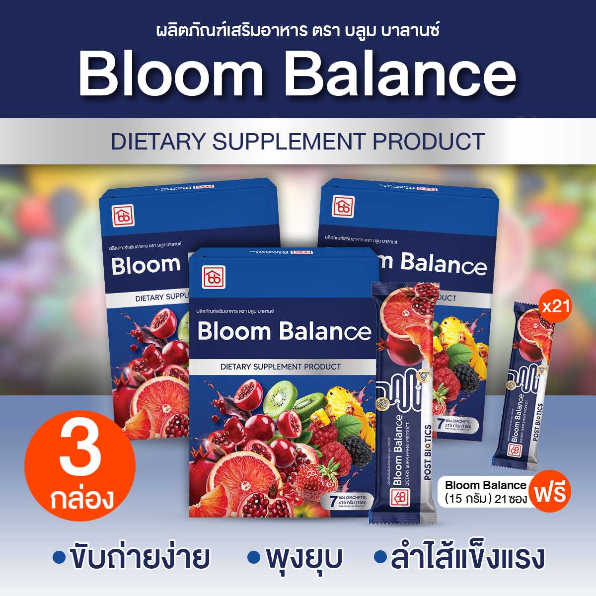 บลูม บาลานซ์ (Bloom Balance) พุงยุบ ขับถ่ายง่าย ลำไส้แข็งแรง 3 กล่อง (20202001)