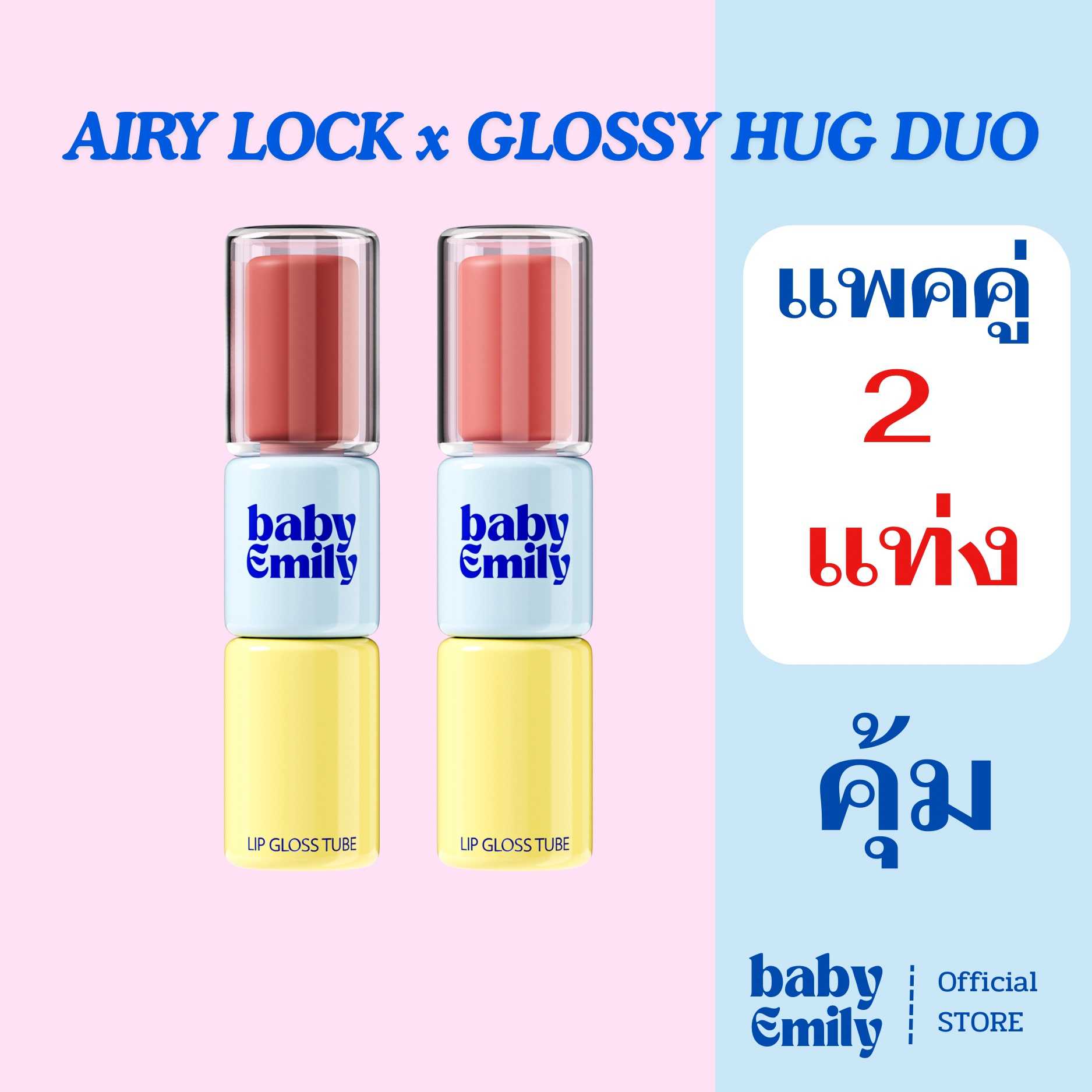 baby Emily : [แพคคู่ 2 แท่ง]AIRY LOCK x GLOSSY HUG DUO [Official Store]ลิปแมทเนื้อน้ำ