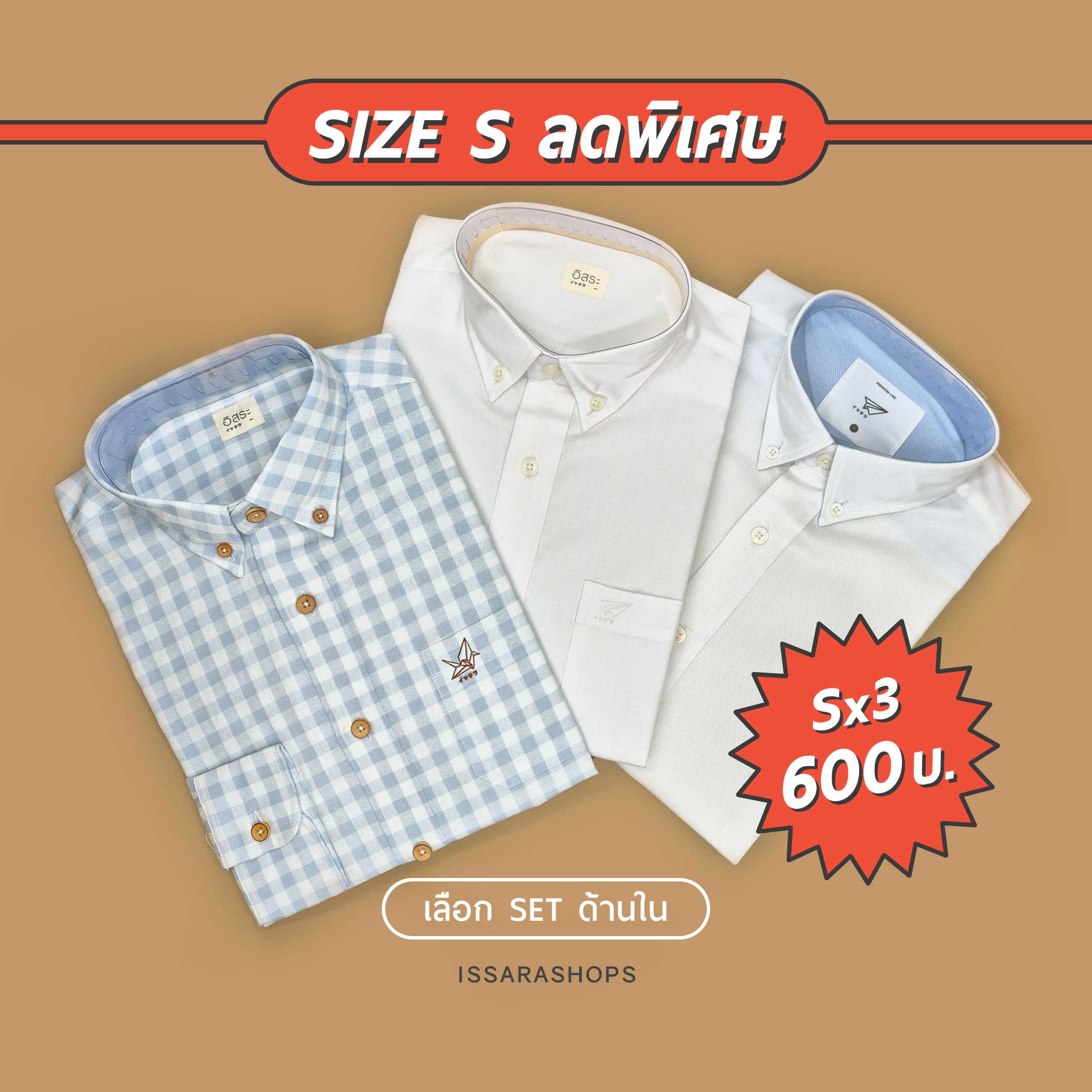 SIZE S SET เสื้อเชิ้ตชาย ทรงสลิม ราคาพิเศษ เฉพาะไซส์ Sx3 ตัว เลือกเซตด้านใน