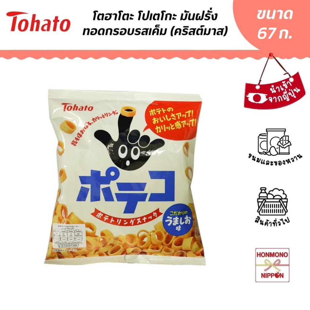 โตฮะโตะ มันฝรั่งทอดกรอบรสเกลือ ขนาด 67 ก. - Tohato Poteko Potato Rings (DI-THT-5471)