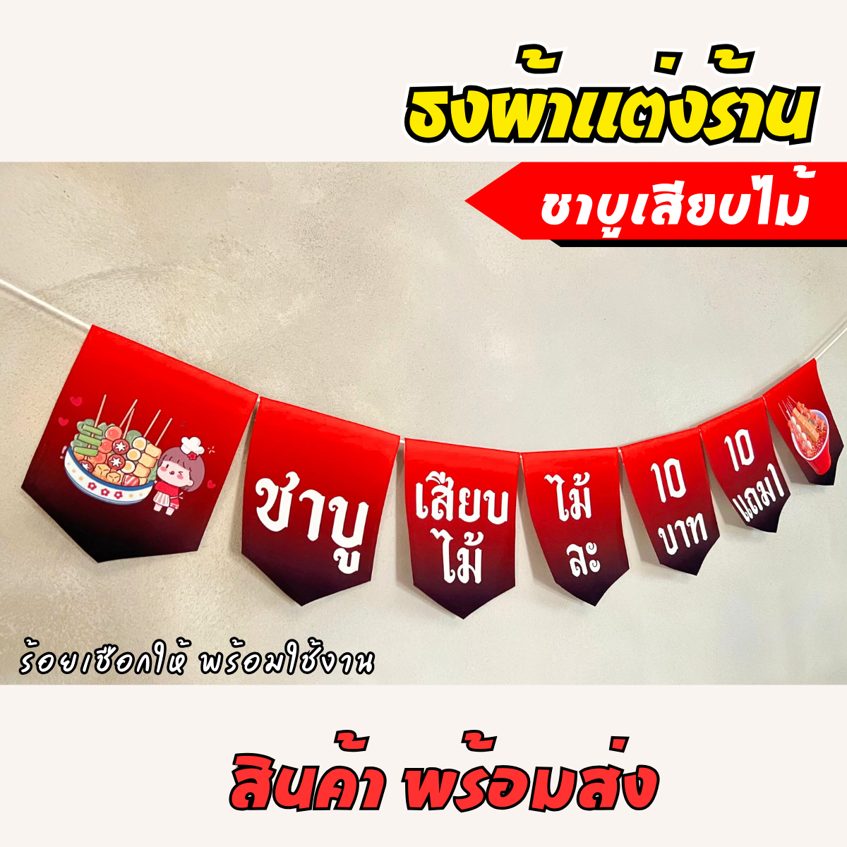 ชุดป้ายธงผ้า ร้านชาบูเสียบไม้ ป้ายธงผ้าตกแต่งร้านค้า ผ้าดิบแคนวาสพิมพ์ลาย สีสดคมชัด