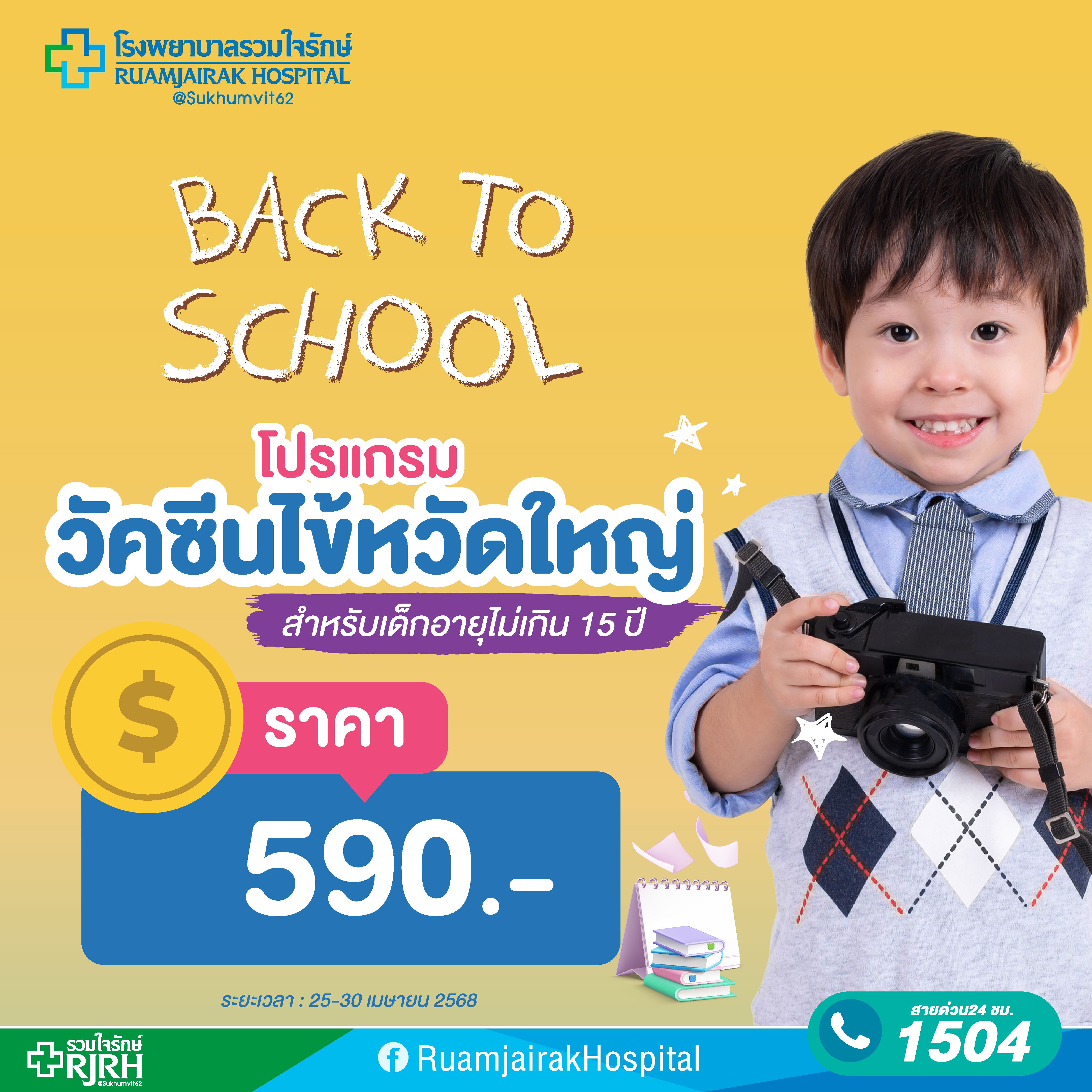 โปรแกรมวัคซีนไข้หวัดใหญ่ (เด็กอายุไม่เกิน 15 ปี) โรงพยาบาลรวมใจรักษ์