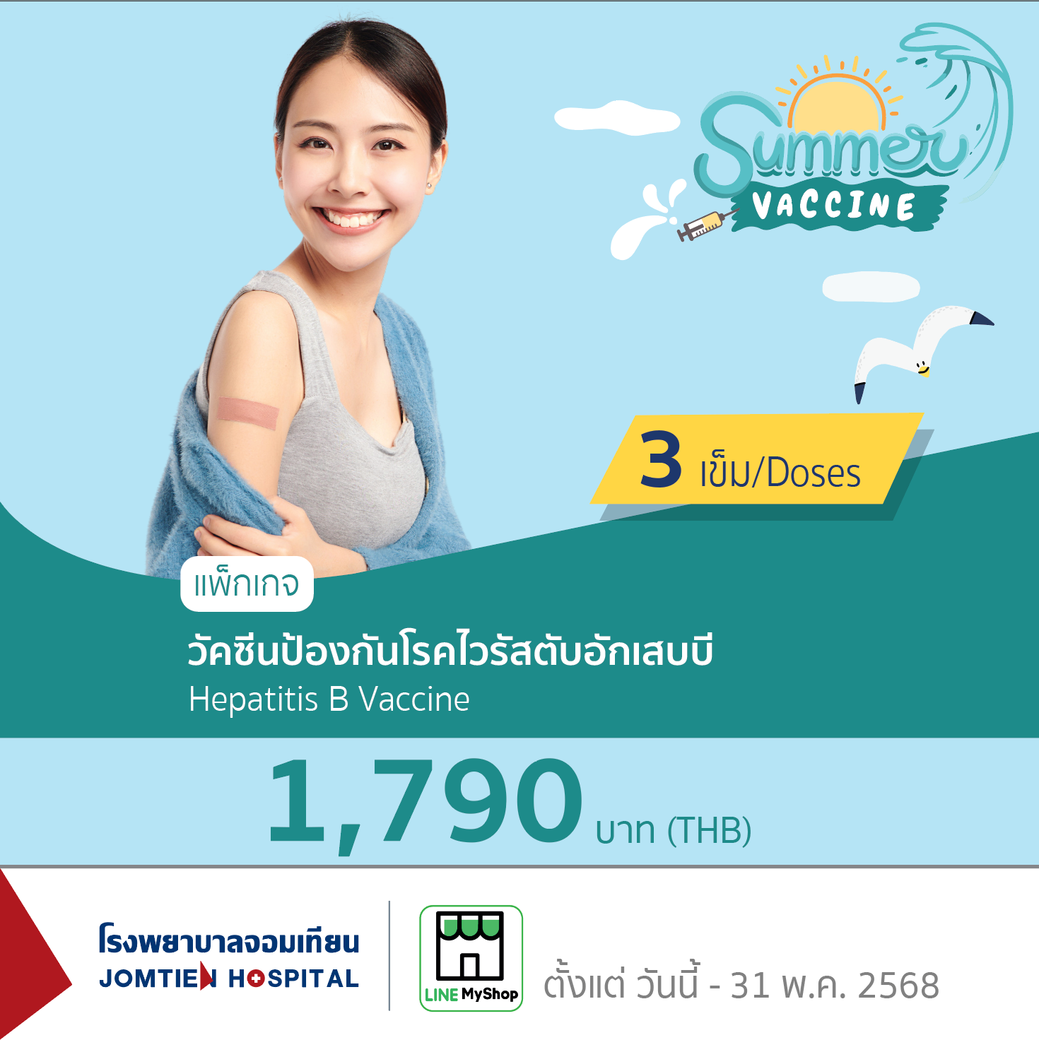 วัคซีนป้องกันโรคไวรัสตับอักเสบบี แบบ 3 เข็ม