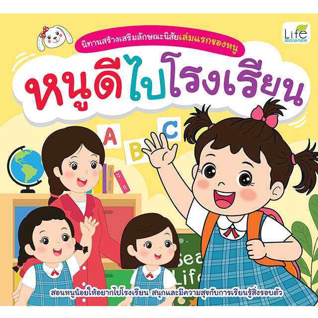 (INSPAL) นิทานสร้างเสริมลักษณะนิสัยเล่มแรกของหนู หนูดีไปโรงเรียน 9786163814784