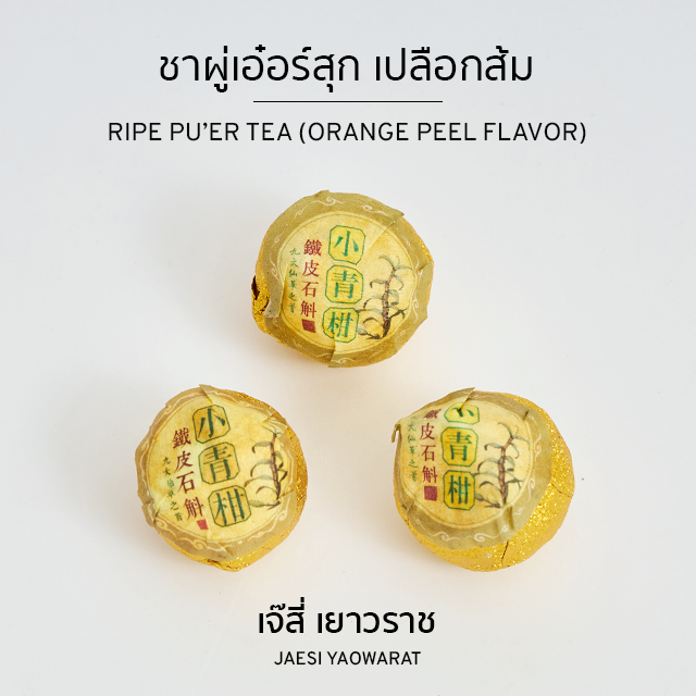 ชาผู่เอ๋อร์สุก กลิ่นเปลือกส้ม | Ripe Pu'er Tea (Orange Peel Flavor)