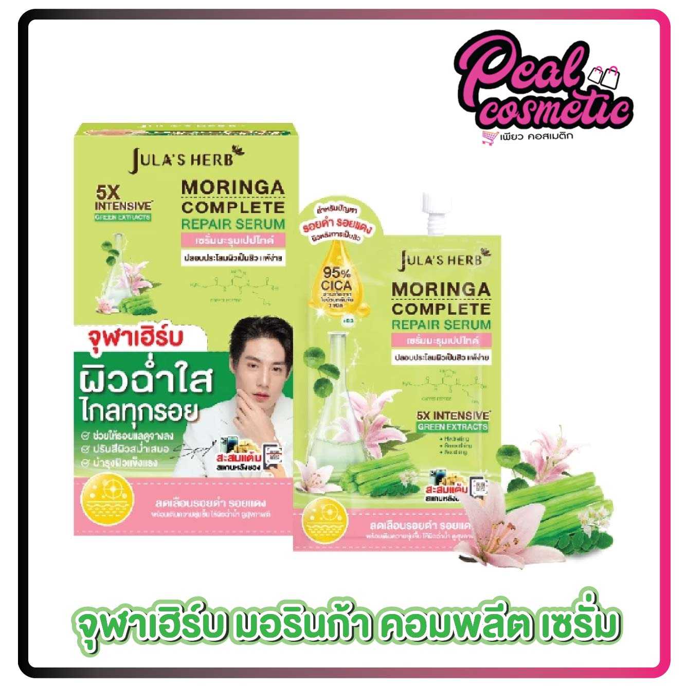 Jula’s Herb จุฬาเฮิร์บ มอรินก้า แอดวานซ์ รีแพร์ เจลมะรุม 8ml.(เลือกแบบ)