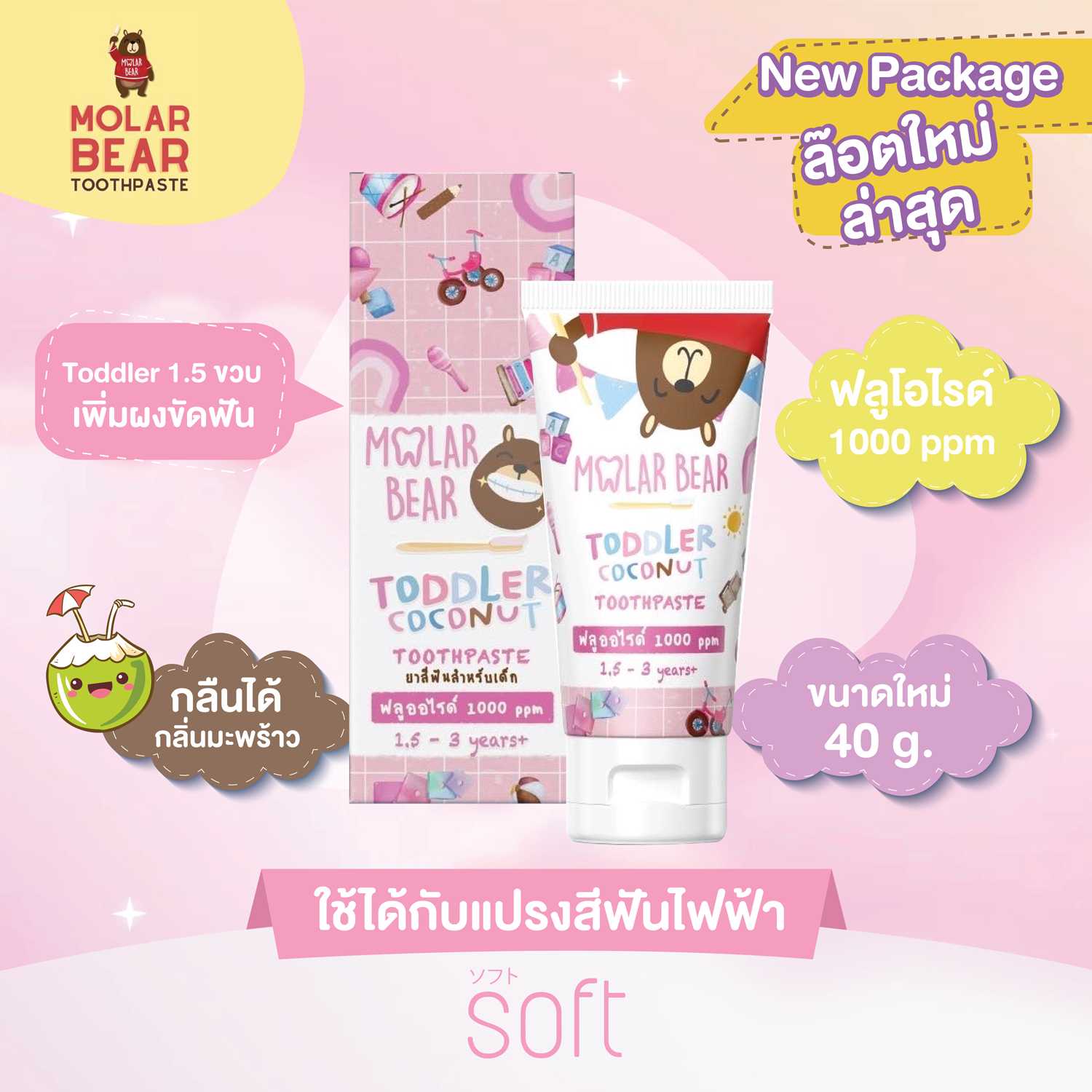 ยาสีฟันสำหรับเด็ก Molar bear 40g 1.5y+( สีชมพู )