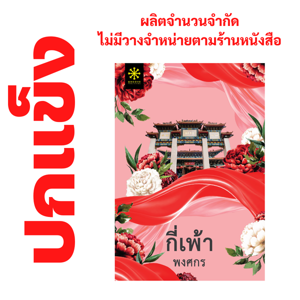 [ปกแข็ง] กี่เพ้า โดย พงศกร (ซีรีส์ผ้า 3) - ผลิตจำนวนจำกัด - ผลิตจำนวนจำกัด - ไม่วางจำหน่ายตามร้าน...