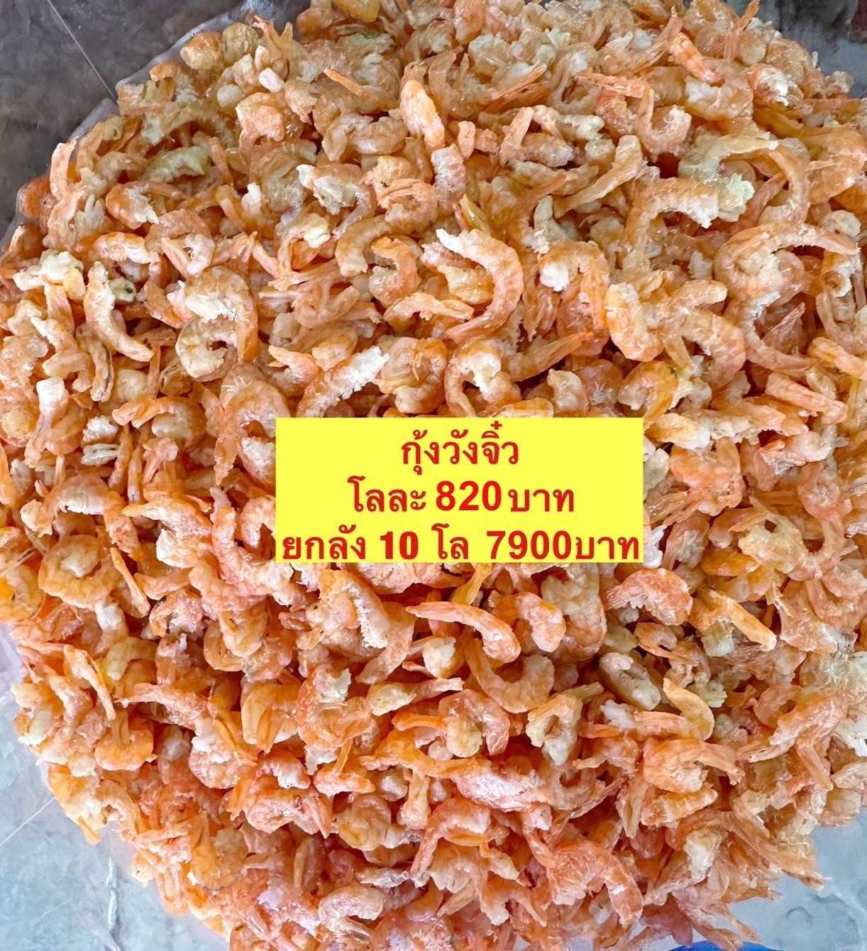 กุ้งวังจิ๋ว ขนาด 500กรัม