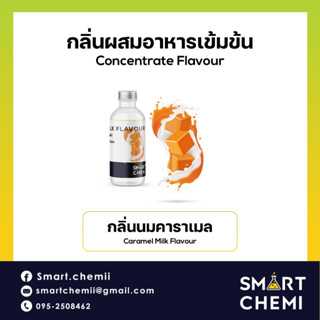 กลิ่นผสมอาหารเข้มข้น กลิ่นนมคาราเมล (Caramel Milk) Food Flavour