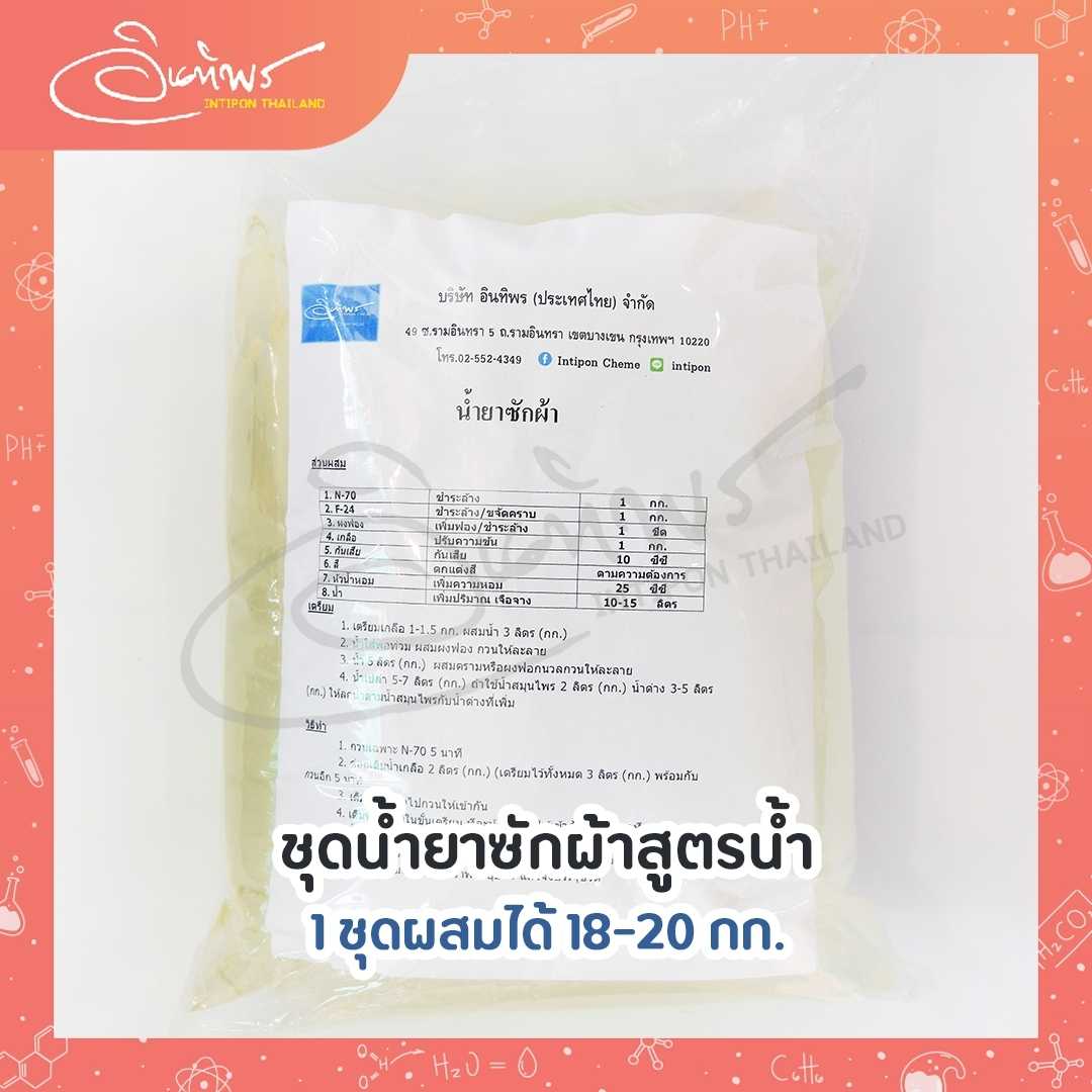 ชุดน้ำยาซักผ้าขจัดคราบสูตรน้ำ ชุด DIY ทำได้ 18 กก.