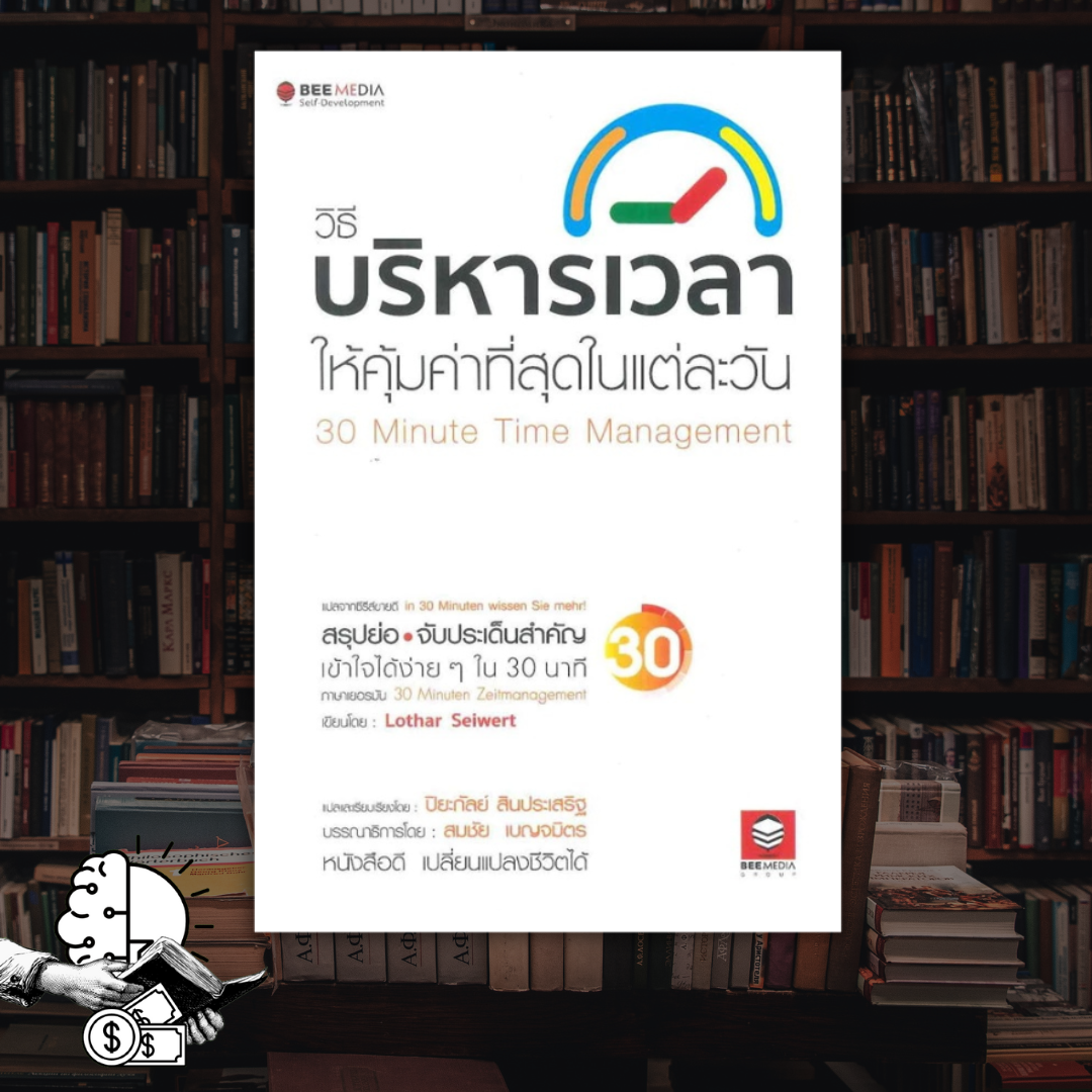 หนังสือ​ วิธีบริหารเวลาให้คุ้มค่าที่สุดในแต่ละวัน