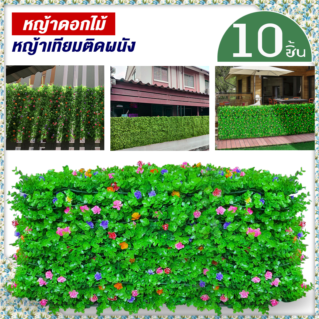 หญ้าเทียมดอกไม้(10ชิ้น) กำแพงหญ้าเทียม 40x60cm กำแพงสวนรั้วต้นไม้เทียม ﻿หญ้าติดผนัง ติดระแนง