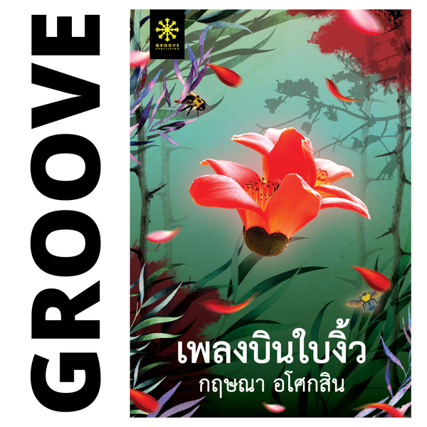 เพลงบินใบงิ้ว (ชุด 2 เล่ม) โดย กฤษณา อโศกสิน