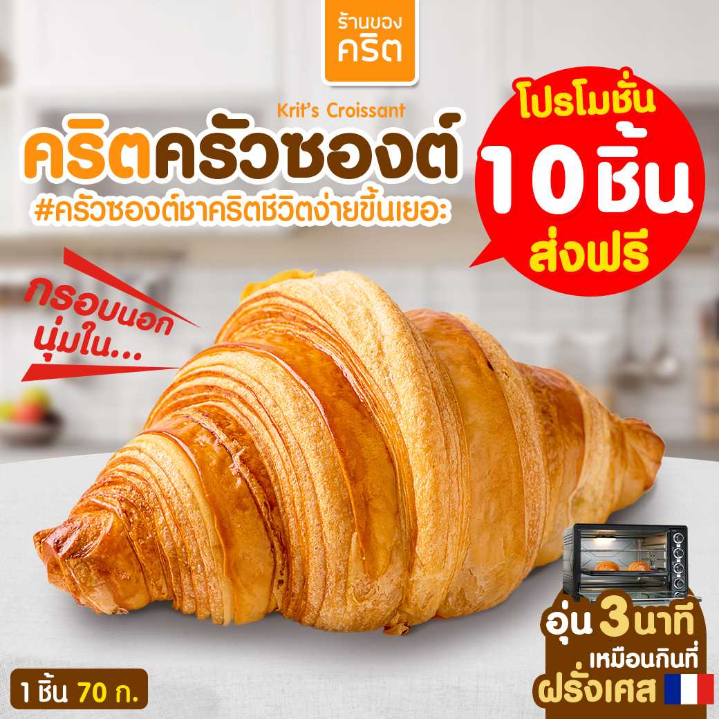 🥐 คริตครัวซองต์ 10 ชิ้น ส่งฟรี 🥐 อุ่น 3 นาที เหมือนกินที่ฝรั่งเศส  - สุกแช่แข็งความเร็วสูง
