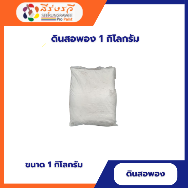 ดินสอพอง 1 กิโลกรัม