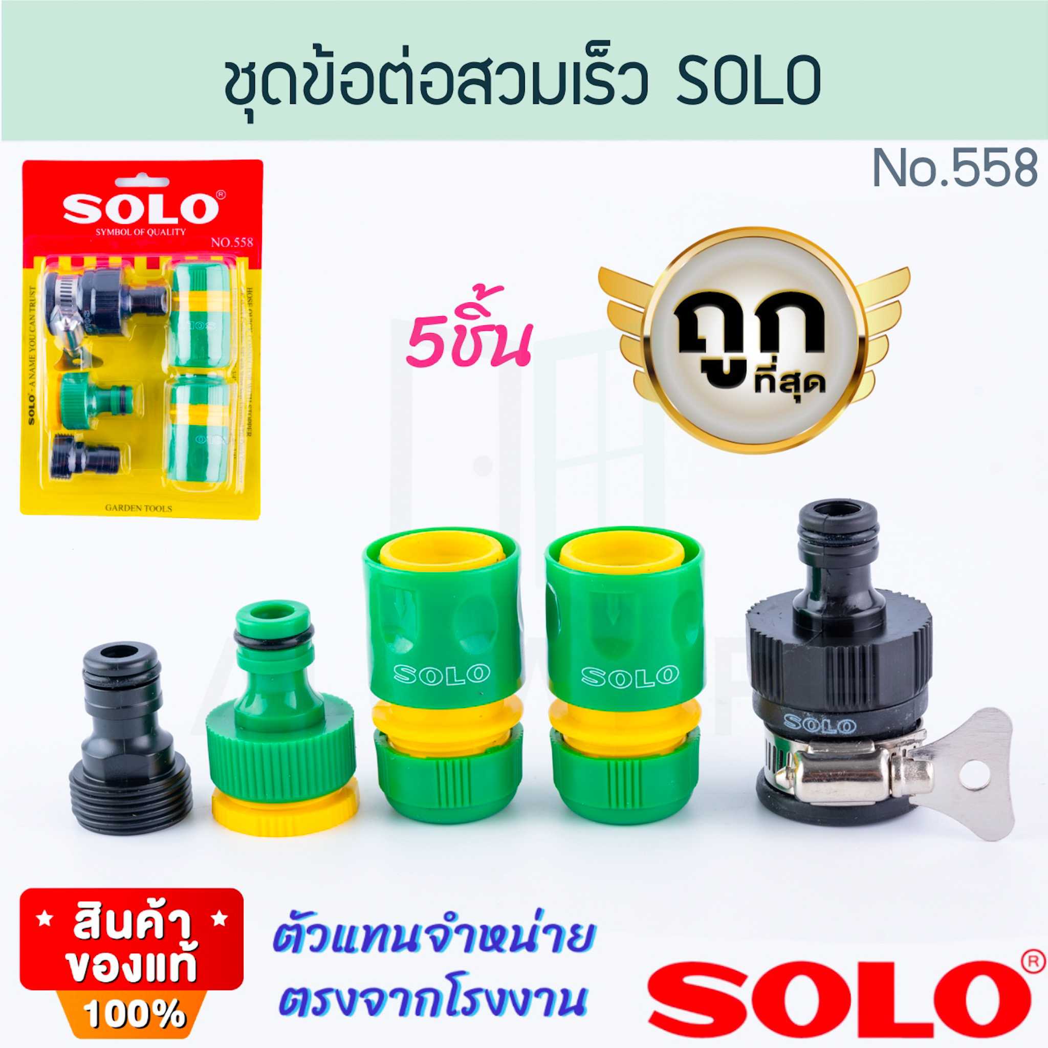 ชุดข้อต่อสวมเร็ว No.558 SOLO แท้! ข้อต่อสายยาง ข้อต่อสวมเร็ว ข้อต่อน้ำ ข้อต่อก๊อกน้ำ ALUWARE AW261