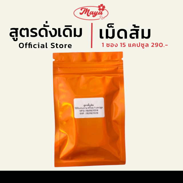 เม็ดส้มสูตรเก่าดั้งเดิม (มายา) 1 ซอง 15 แคปซูล พร้อมส่ง