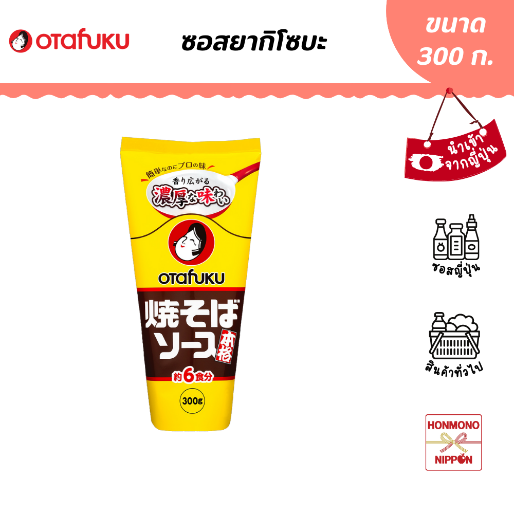 โอตาฟุกุ ซอสยากิโซบะ ขนาด 300 ก. - Otafuku Yakisoba Sauce (DI-OTF-7022)