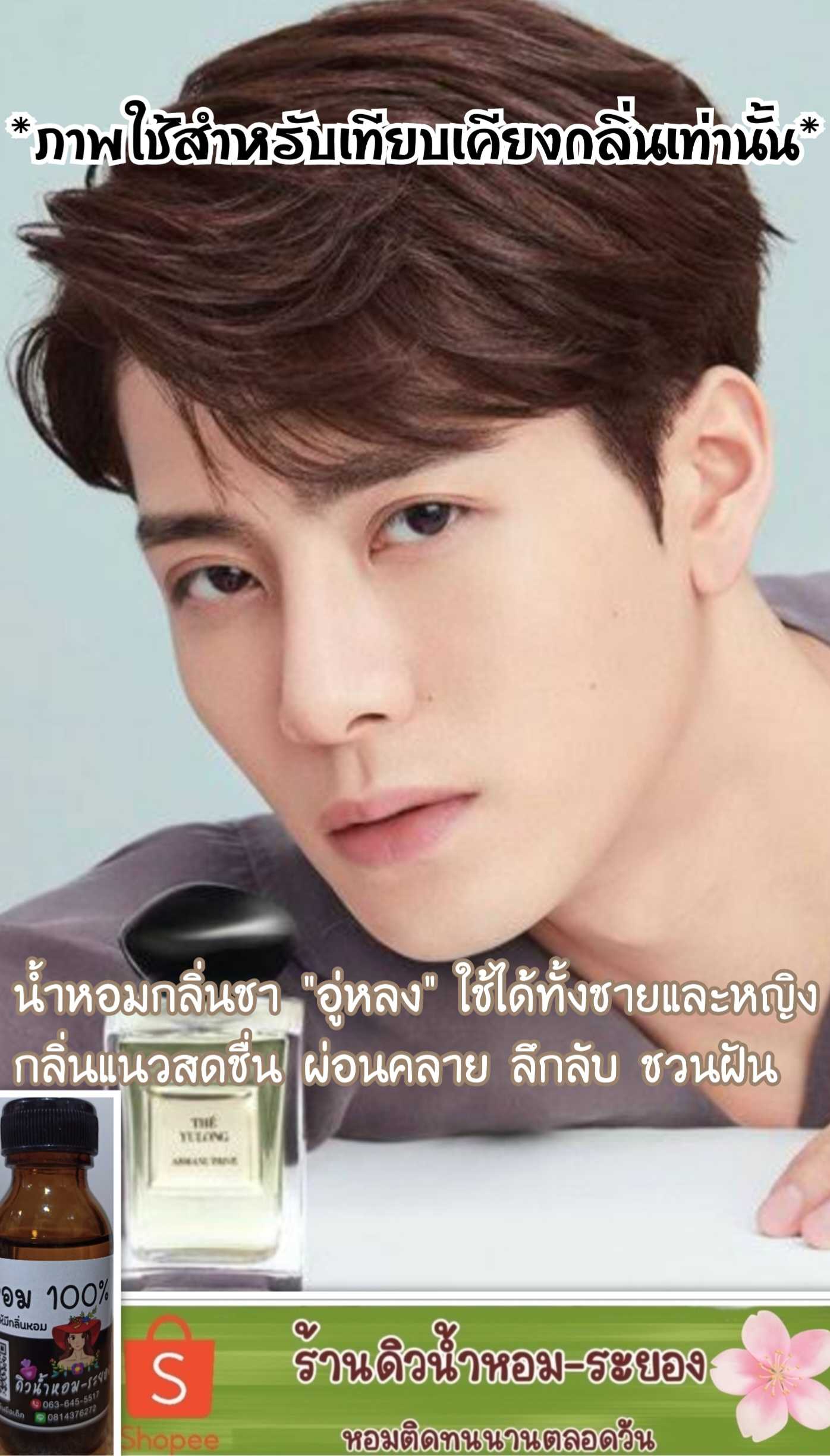 (แจ็คสันหวัง-ยูลอง)หัวน้ำหอม 💯% ไม่ผสมแอลกอฮอล์