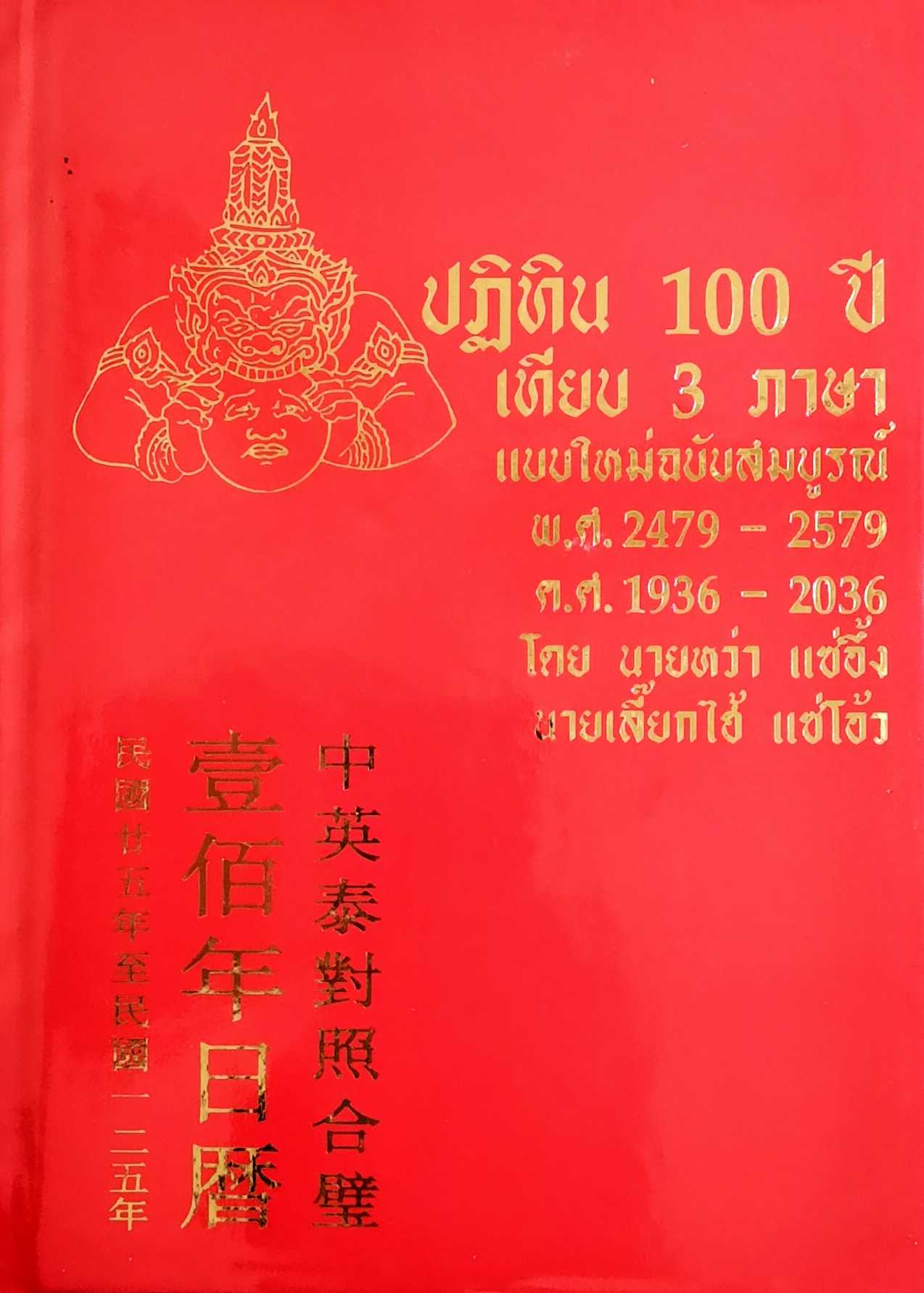 หนังสือ​ ปฏิทิน​ 100 ปี​ เทียบ​ 3 ภาษา​