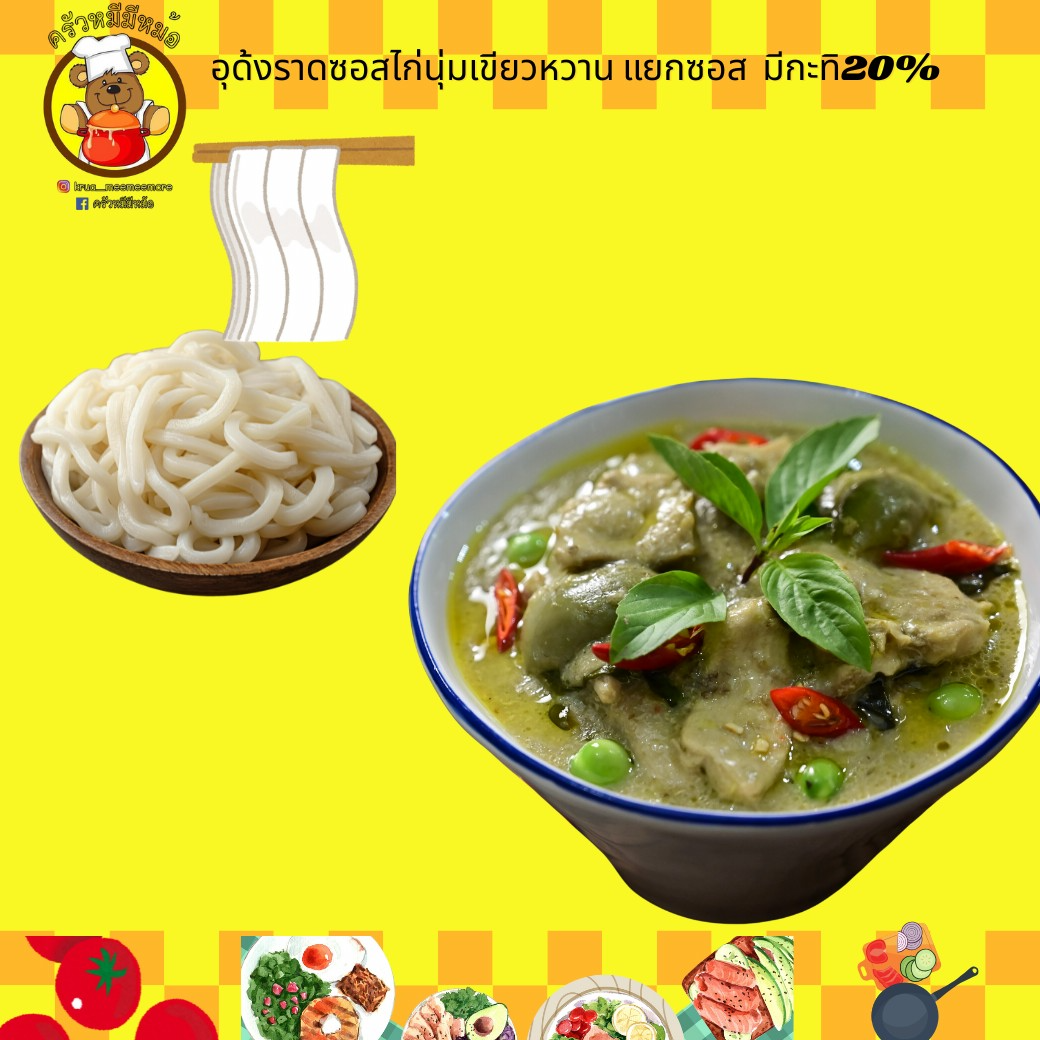 ครัวหมี - อุด้งราดซอสไก่นุ่มเขียวหวาน แยกซอส