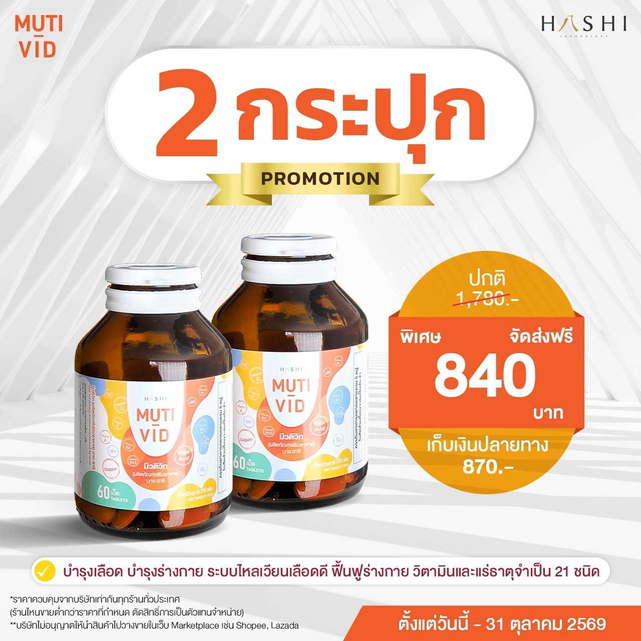 MUTI VID by HASHI  2  กระปุก