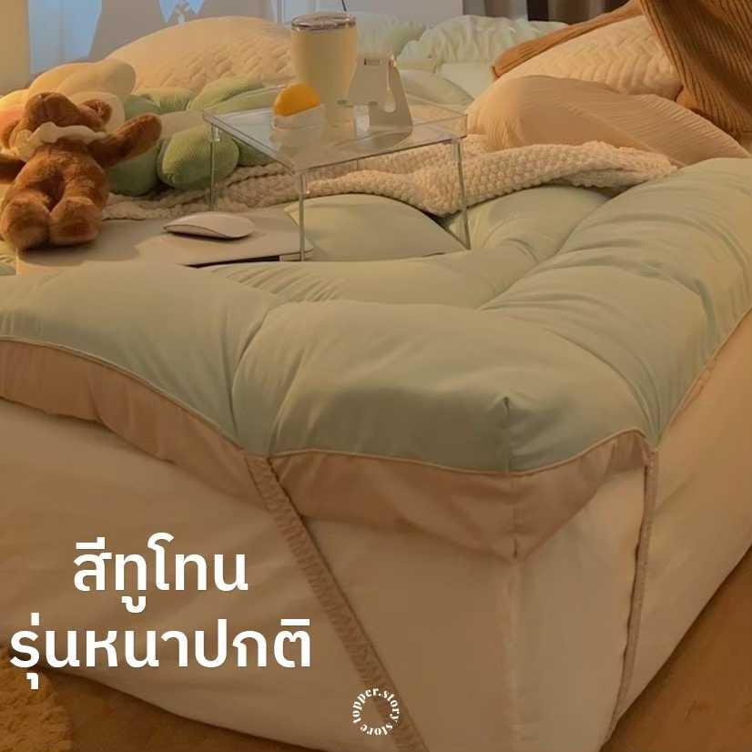 Topper ทูโทน ซื้อ 1 ได้ถึง 2 สี รุ่นหนาปกติ4นิ้ว ทอปเปอร์ เบาะรองนอน ท็อปเปอร์ ลดการปวดหลัง