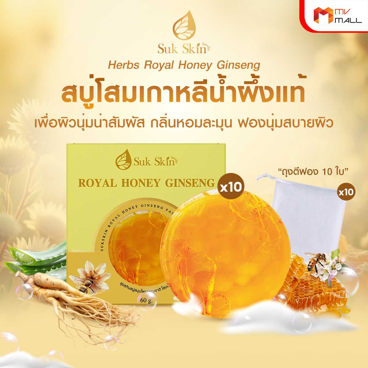 Suk Skin สบู่โสมเกาหลีน้ำผึ้งแท้ ช่วยให้ผิวหน้ากระจ่างใส 10 ก้อน แถมฟรี ถุงตีฟอง 10 ใบ  20040230